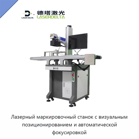 Лазерный маркировочный станок с визуальным позиционированием и автоматической фокусировкой