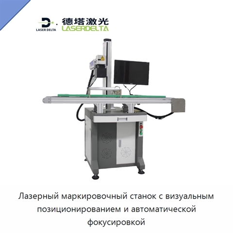 Лазерный маркировочный станок с визуальным позиционированием и автоматической фокусировкой
