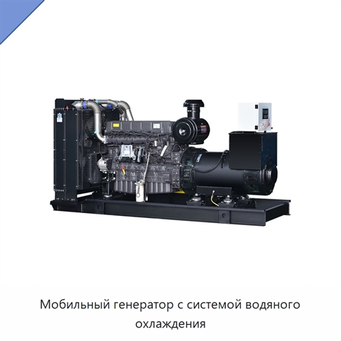 Мобильный генератор с системой водяного охлаждения