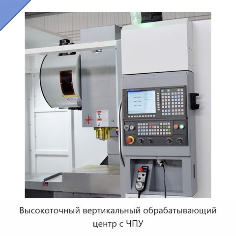 Высокоточный вертикальный обрабатывающий центр с ЧПУ