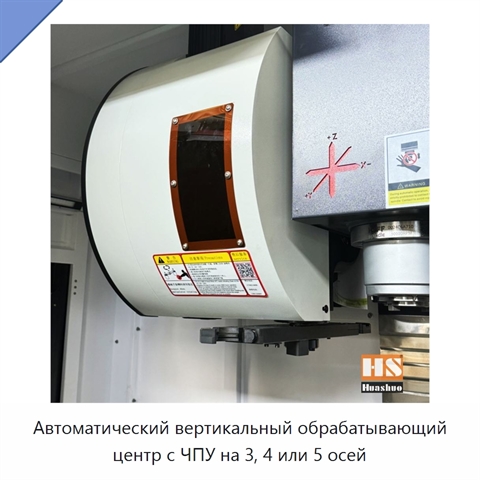 Автоматический вертикальный обрабатывающий центр с ЧПУ на 3, 4 или 5 осей
