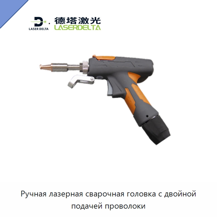 Ручная лазерная сварочная головка с двойной подачей проволоки — Комплектующие для лазерного оборудования
