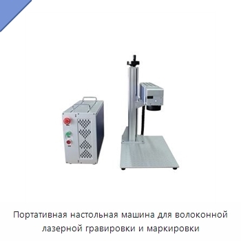 Портативная настольная машина для волоконной лазерной гравировки и маркировки