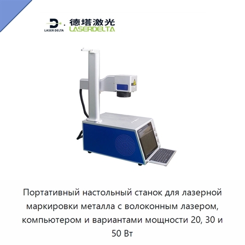 Портативный настольный станок для лазерной маркировки металла с волоконным лазером, компьютером и вариантами мощности 20, 30 и 50 Вт