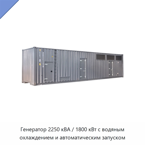 Генератор 2250 кВА / 1800 кВт с водяным охлаждением и автоматическим запуском
