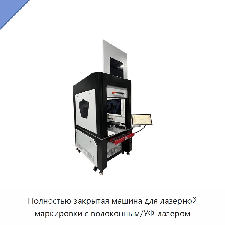 Полностью закрытая машина для лазерной маркировки с волоконным/УФ-лазером — Лазерные маркировочные станки