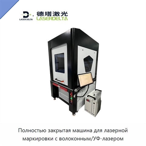 Полностью закрытая машина для лазерной маркировки с волоконным/УФ-лазером