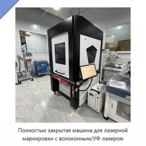 Полностью закрытая машина для лазерной маркировки с волоконным/УФ-лазером