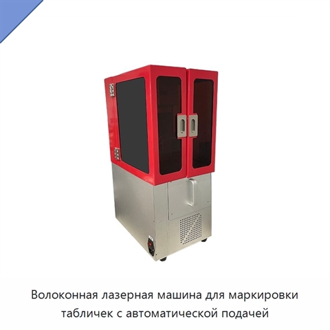 Волоконная лазерная машина для маркировки табличек с автоматической подачей