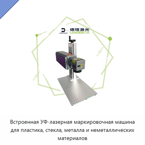 Встроенная УФ-лазерная маркировочная машина для пластика, стекла, металла и неметаллических материалов