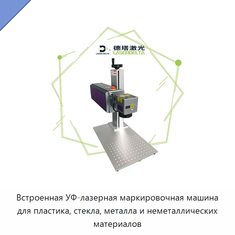 Встроенная УФ-лазерная маркировочная машина для пластика, стекла, металла и неметаллических материалов — Лазерные маркировочные станки