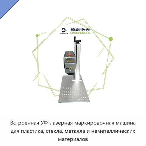 Встроенная УФ-лазерная маркировочная машина для пластика, стекла, металла и неметаллических материалов