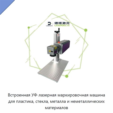 Встроенная УФ-лазерная маркировочная машина для пластика, стекла, металла и неметаллических материалов