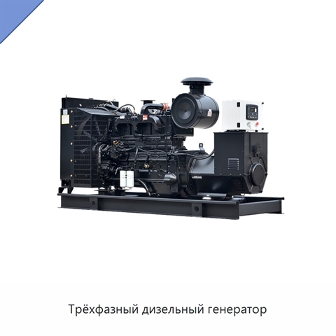 Трёхфазный дизельный генератор