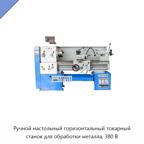 Ручной настольный горизонтальный токарный станок для обработки металла, 380 В