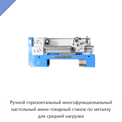 Ручной горизонтальный многофункциональный настольный мини-токарный станок по металлу для средней нагрузки