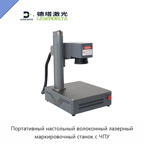 Портативный настольный волоконный лазерный маркировочный станок с ЧПУ