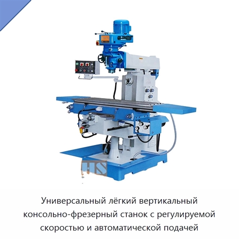Универсальный лёгкий вертикальный консольно-фрезерный станок с регулируемой скоростью и автоматической подачей
