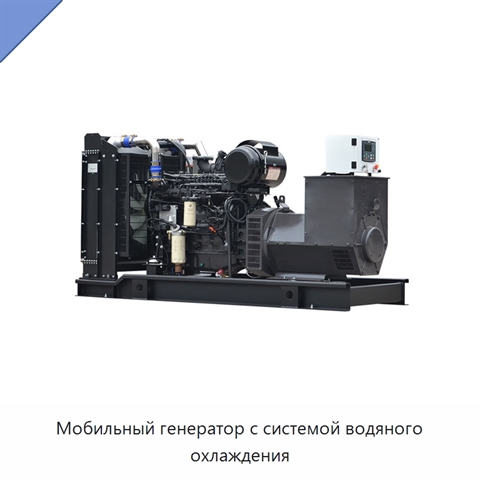 Мобильный генератор с системой водяного охлаждения