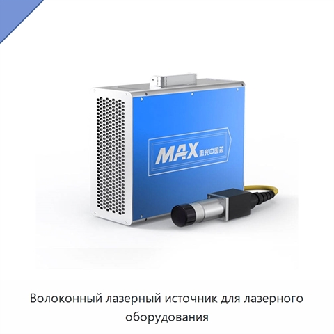 Волоконный лазерный источник для лазерного оборудования