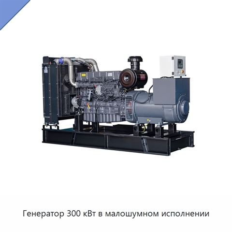 Генератор 300 кВт в малошумном исполнении