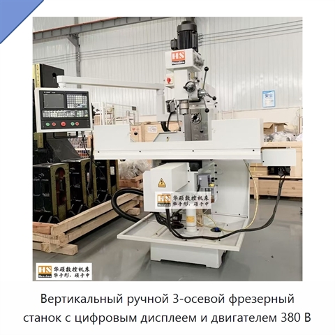 Вертикальный ручной 3-осевой фрезерный станок с цифровым дисплеем и двигателем 380 В