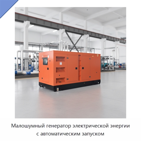 Малошумный генератор электрической энергии с автоматическим запуском
