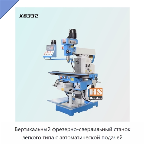Вертикальный фрезерно-сверлильный станок лёгкого типа с автоматической подачей