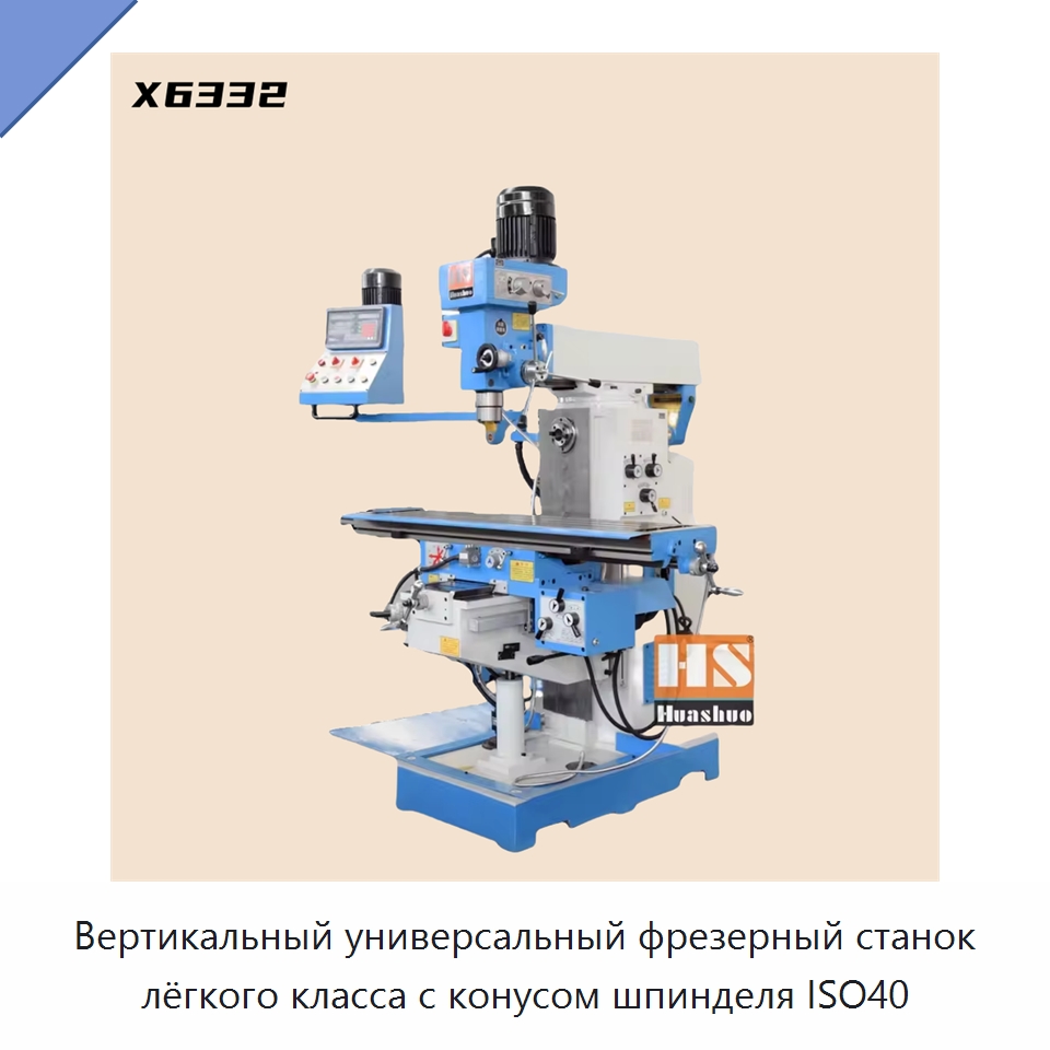 Вертикальный универсальный фрезерный станок лёгкого класса с конусом шпинделя ISO40 — Фрезерные станки