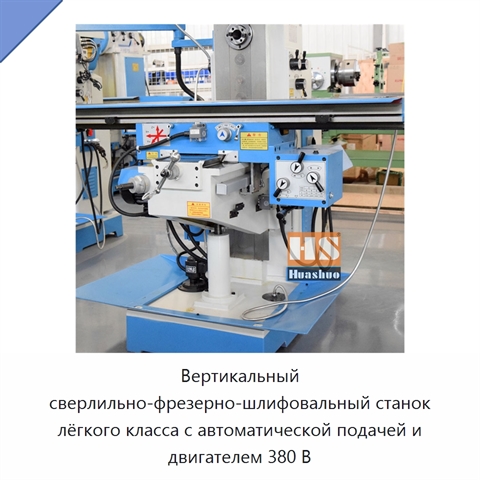 Вертикальный сверлильно-фрезерно-шлифовальный станок лёгкого класса с автоматической подачей и двигателем 380 В