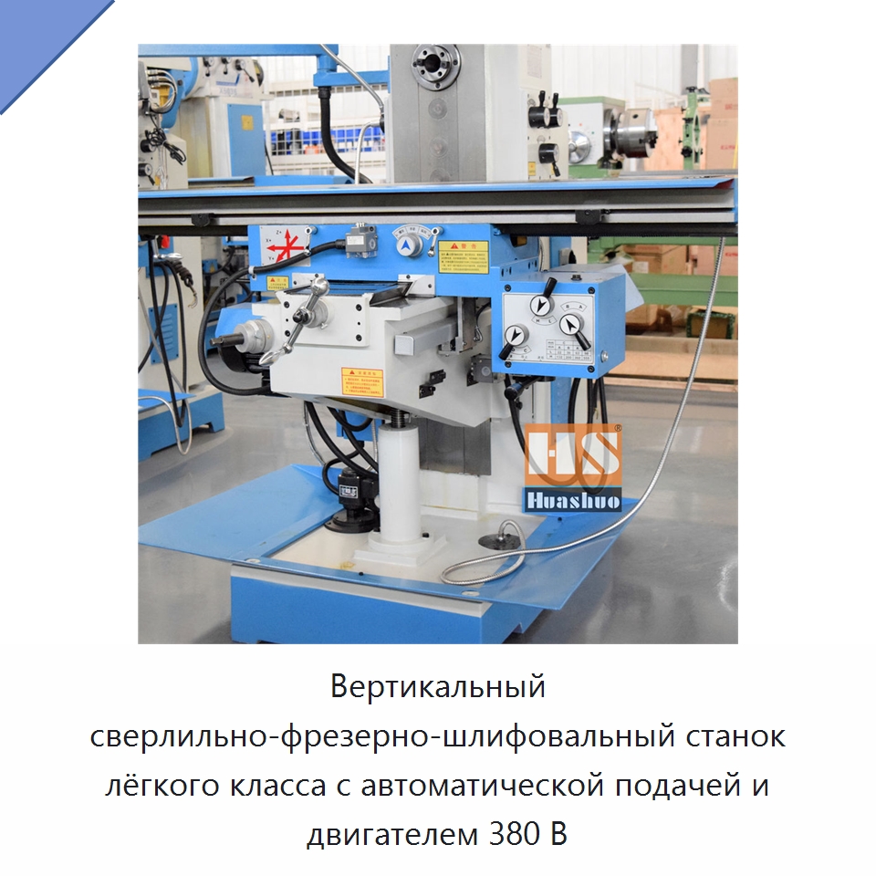 Вертикальный сверлильно-фрезерно-шлифовальный станок лёгкого класса с автоматической подачей и двигателем 380 В — Фрезерные станки