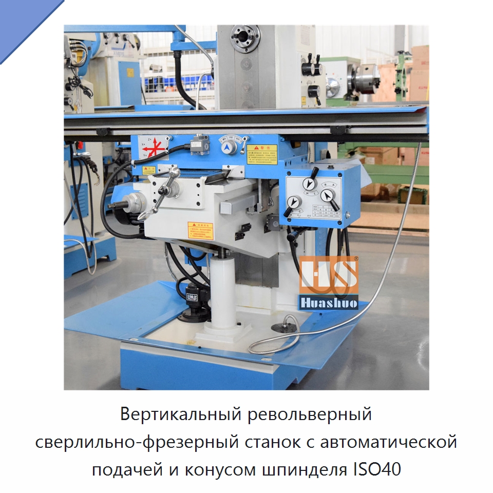 Вертикальный револьверный сверлильно-фрезерный станок с автоматической подачей и конусом шпинделя ISO40 — Фрезерные станки