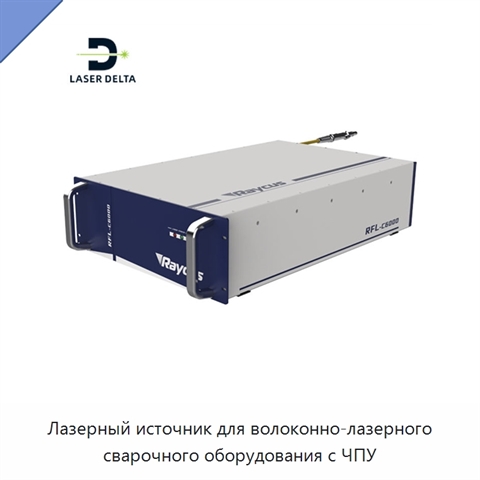 Лазерный источник для волоконно-лазерного сварочного оборудования с ЧПУ