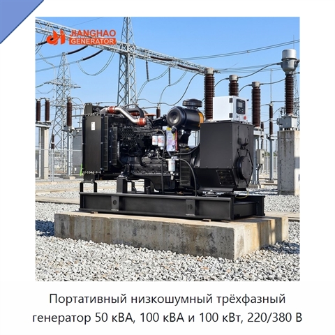 Портативный низкошумный трёхфазный генератор 50 кВА, 100 кВА и 100 кВт, 220/380 В