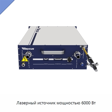 Лазерный источник мощностью 6000 Вт