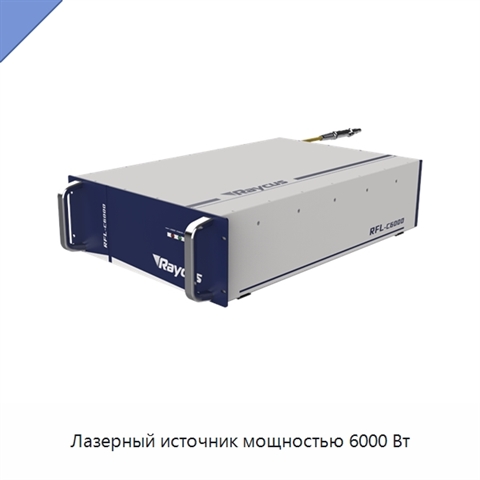 Лазерный источник мощностью 6000 Вт