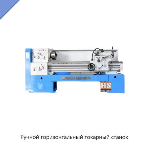Ручной горизонтальный токарный станок