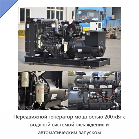 Передвижной генератор мощностью 200 кВт с водяной системой охлаждения и автоматическим запуском