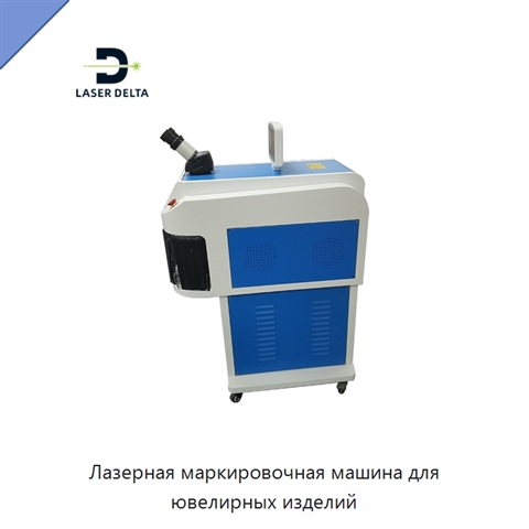 Лазерная маркировочная машина для ювелирных изделий