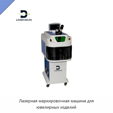 Лазерная маркировочная машина для ювелирных изделий