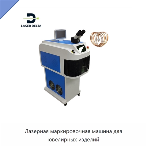 Лазерная маркировочная машина для ювелирных изделий
