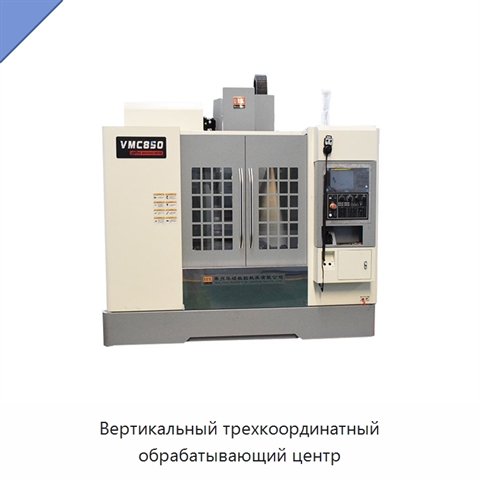 Вертикальный трехкоординатный обрабатывающий центр