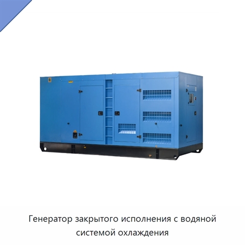 Генератор закрытого исполнения с водяной системой охлаждения
