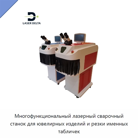 Многофункциональный лазерный сварочный станок для ювелирных изделий и резки именных табличек