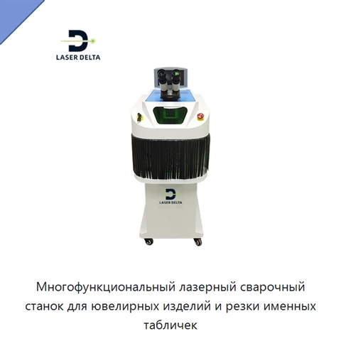Многофункциональный лазерный сварочный станок для ювелирных изделий и резки именных табличек