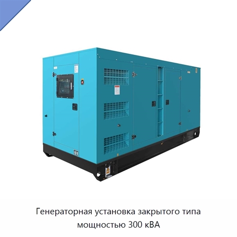 Генераторная установка закрытого типа мощностью 300 кВА