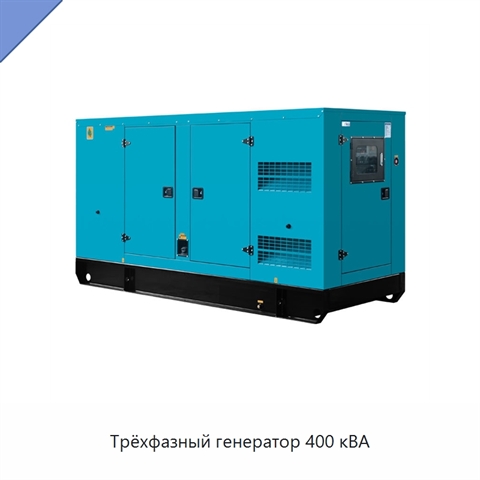 Трёхфазный генератор 400 кВА