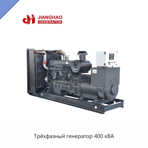 Трёхфазный генератор 400 кВА