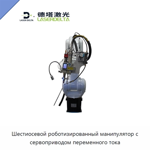 Шестиосевой роботизированный манипулятор с сервоприводом переменного тока