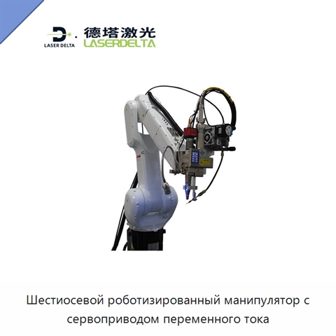 Шестиосевой роботизированный манипулятор с сервоприводом переменного тока